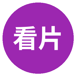 看片